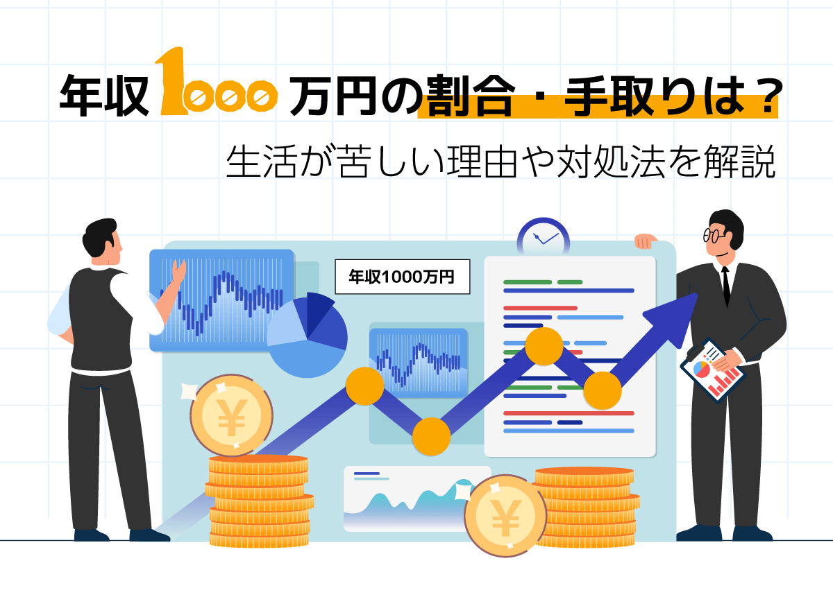 年収1000万円の割合・手取りは？生活が苦しい理由や対処法を解説 - 中山不動産株式会社MAGAZINE
