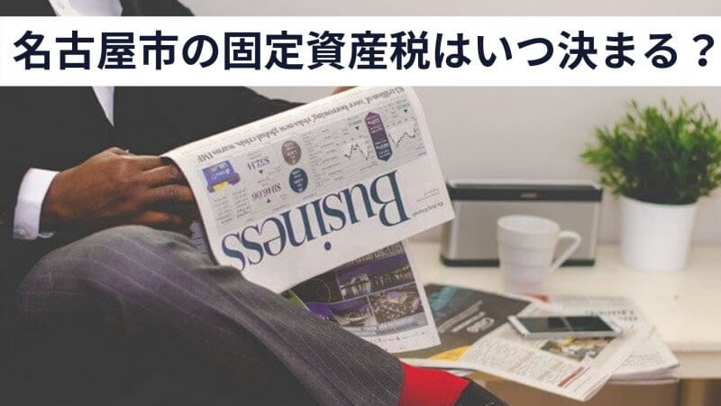 保存版 中古住宅の固定資産税はいくらかかる 計算方法や支払時期を解説 中山不動産株式会社magazine