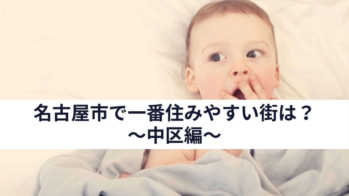 保存版 愛知県 名古屋市で一番住みやすい街は 中区編 中山不動産株式会社magazine 保存版 愛知県 名古屋市で一番住みやすい街は 中区編 中山不動産株式会社magazine