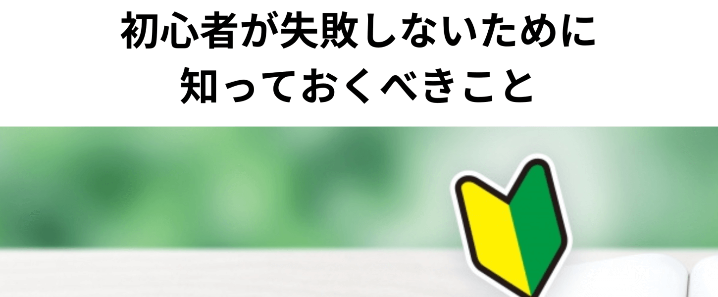 不動産投資の始め方｜初心者が失敗しないために知っておくべきこと