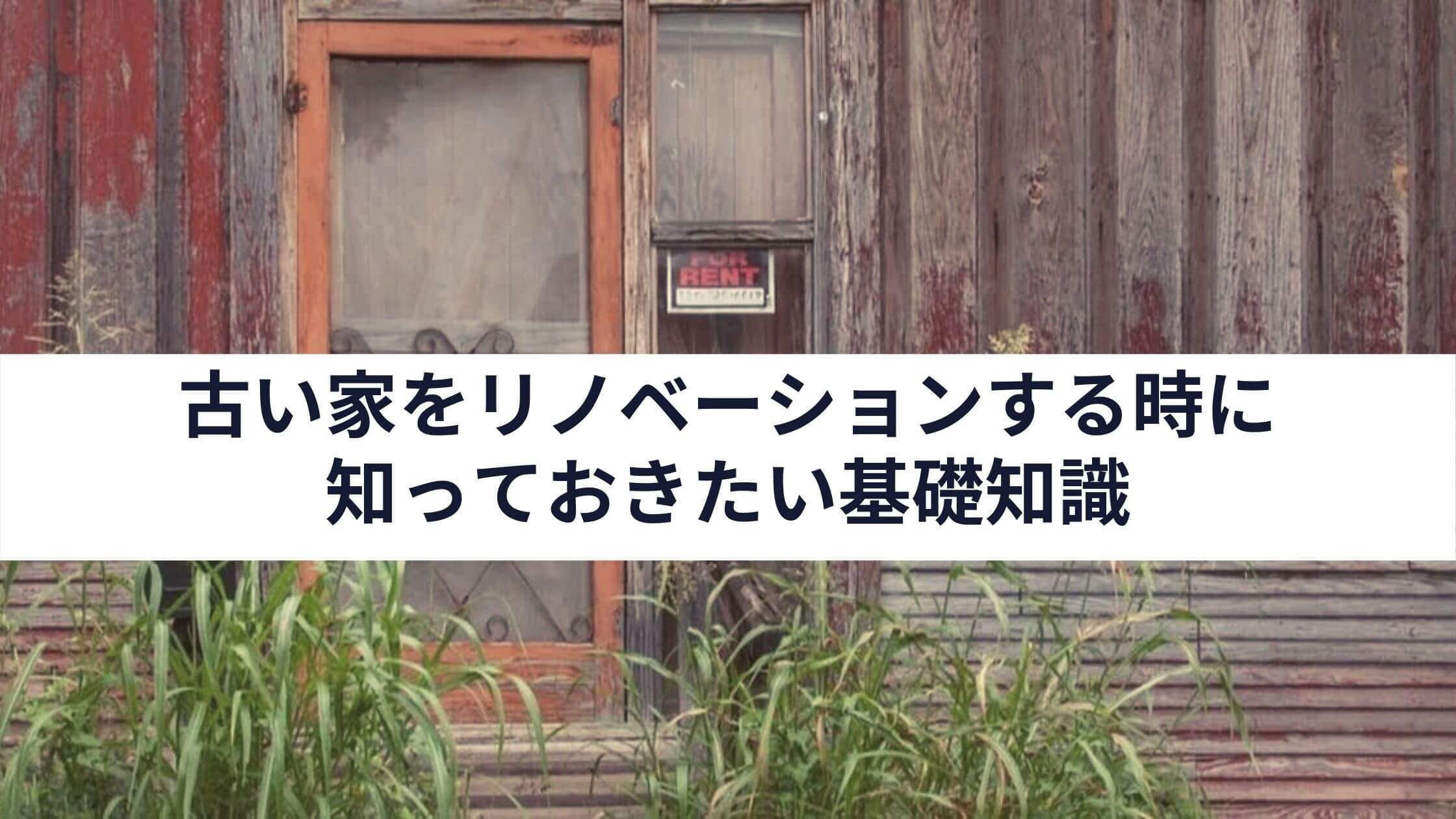 保存版】古い家をリノベーションする時に知っておきたい基礎知識 