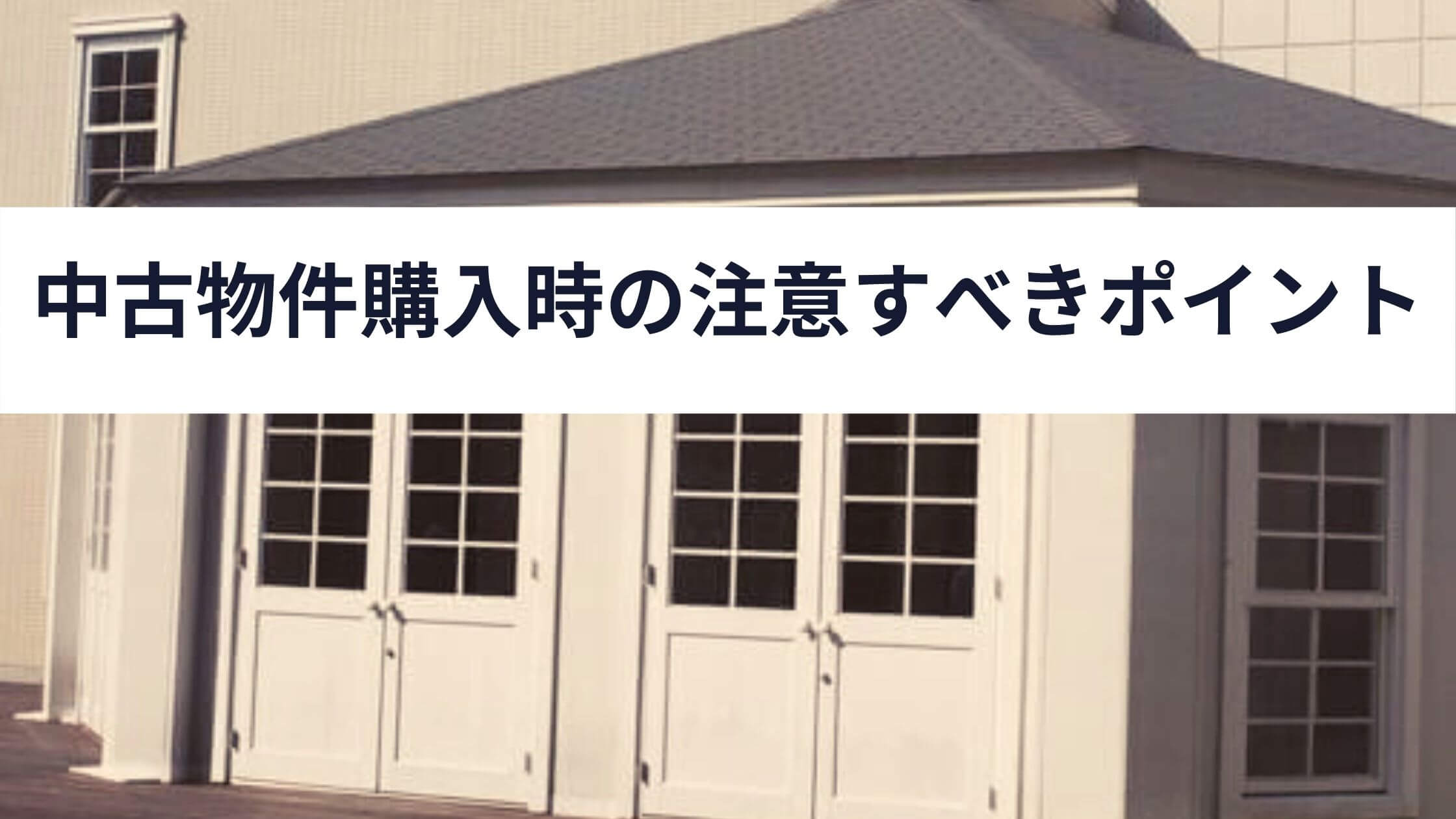 保存版 中古物件購入時の注意すべきポイント解説 中山不動産株式会社magazine 保存版 中古物件購入時の注意すべきポイント解説 中山不動産株式会社magazine