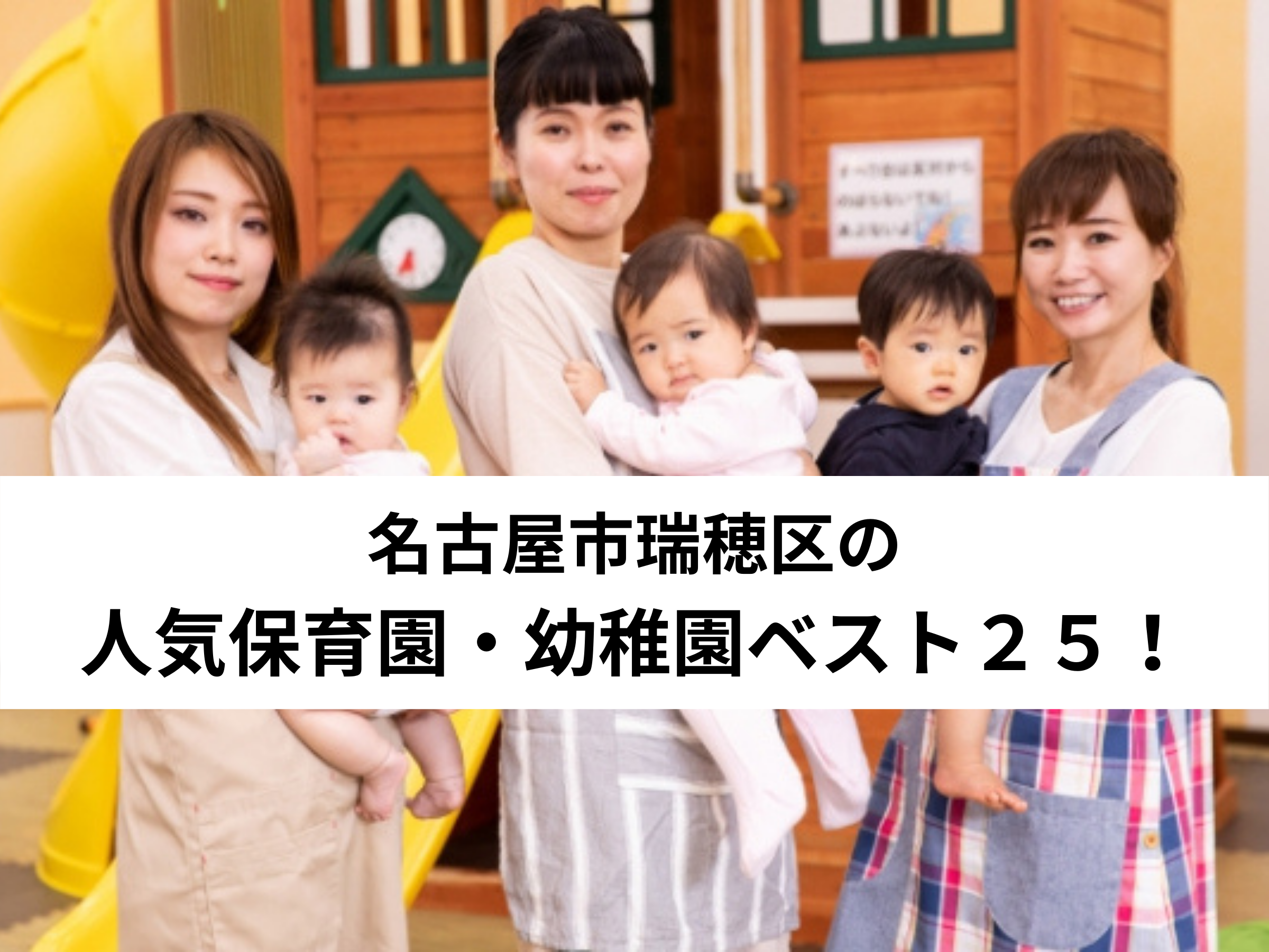 保存版 名古屋市瑞穂区の人気保育園 幼稚園ベスト25 中山不動産株式会社magazine 保存版 名古屋市瑞穂区の人気保育園 幼稚園ベスト25 中山不動産株式会社magazine