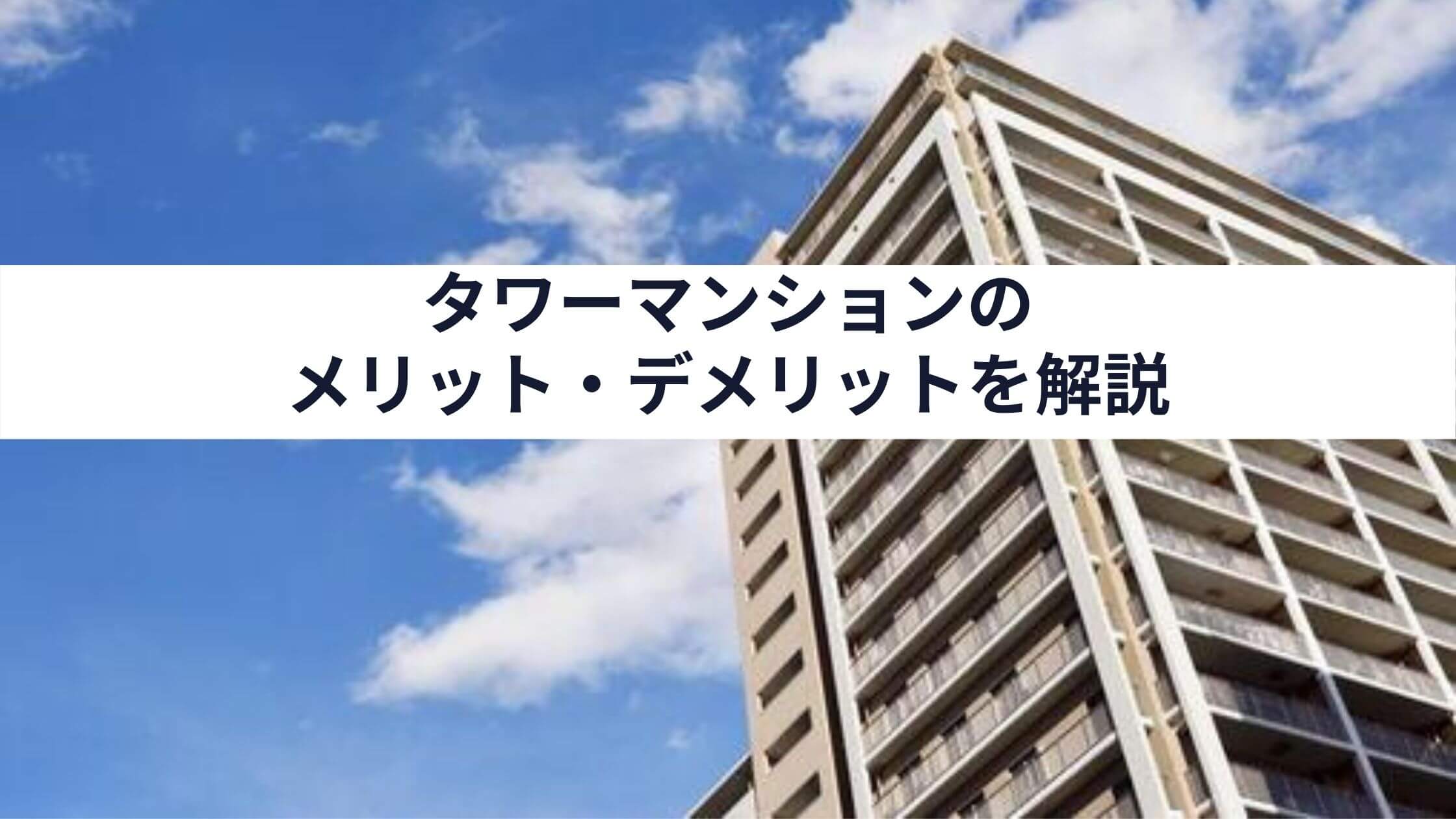 専門家が解説 名古屋のタワーマンション メリット デメリット 中山不動産株式会社magazine 専門家が解説 名古屋のタワーマンション メリット デメリット 中山不動産株式会社magazine