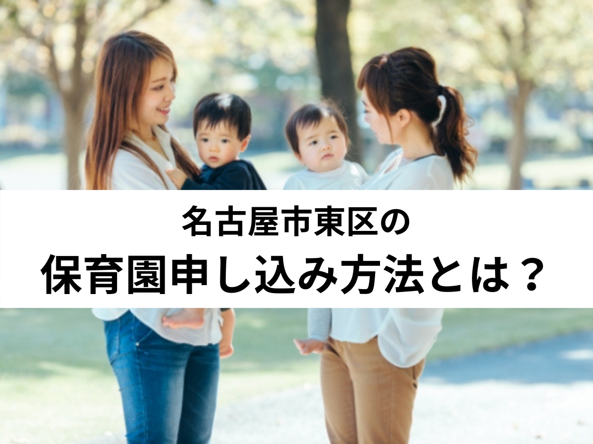 保存版 名古屋市東区の保育園申し込み方法とは 中山不動産株式会社magazine 保存版 名古屋市東区の保育園申し込み方法とは 中山不動産株式会社magazine