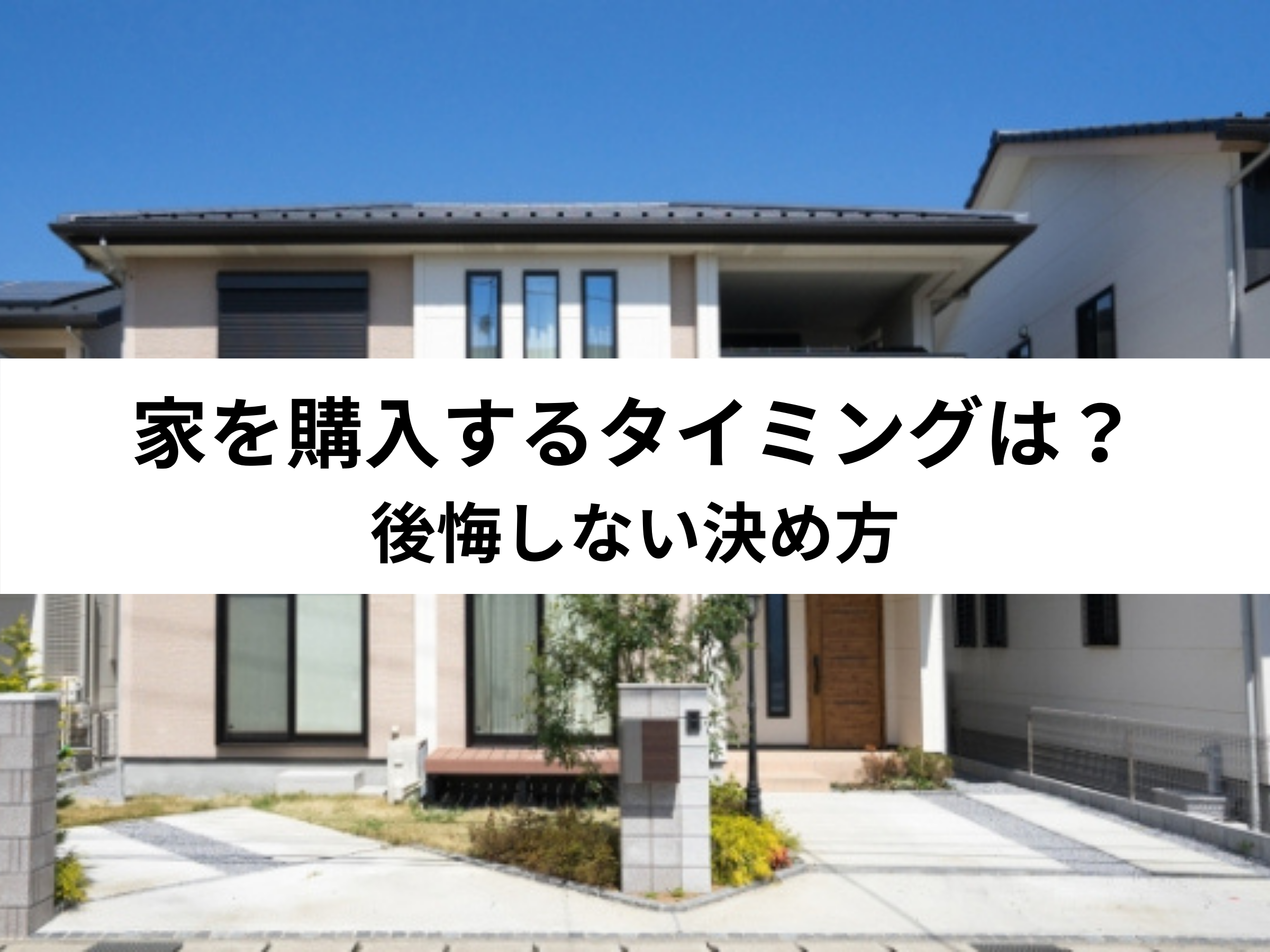 21年最新版 家を購入するタイミングは 後悔しない決め方 中山不動産株式会社magazine 21年最新版 家を購入するタイミングは 後悔しない決め方 中山不動産株式会社magazine