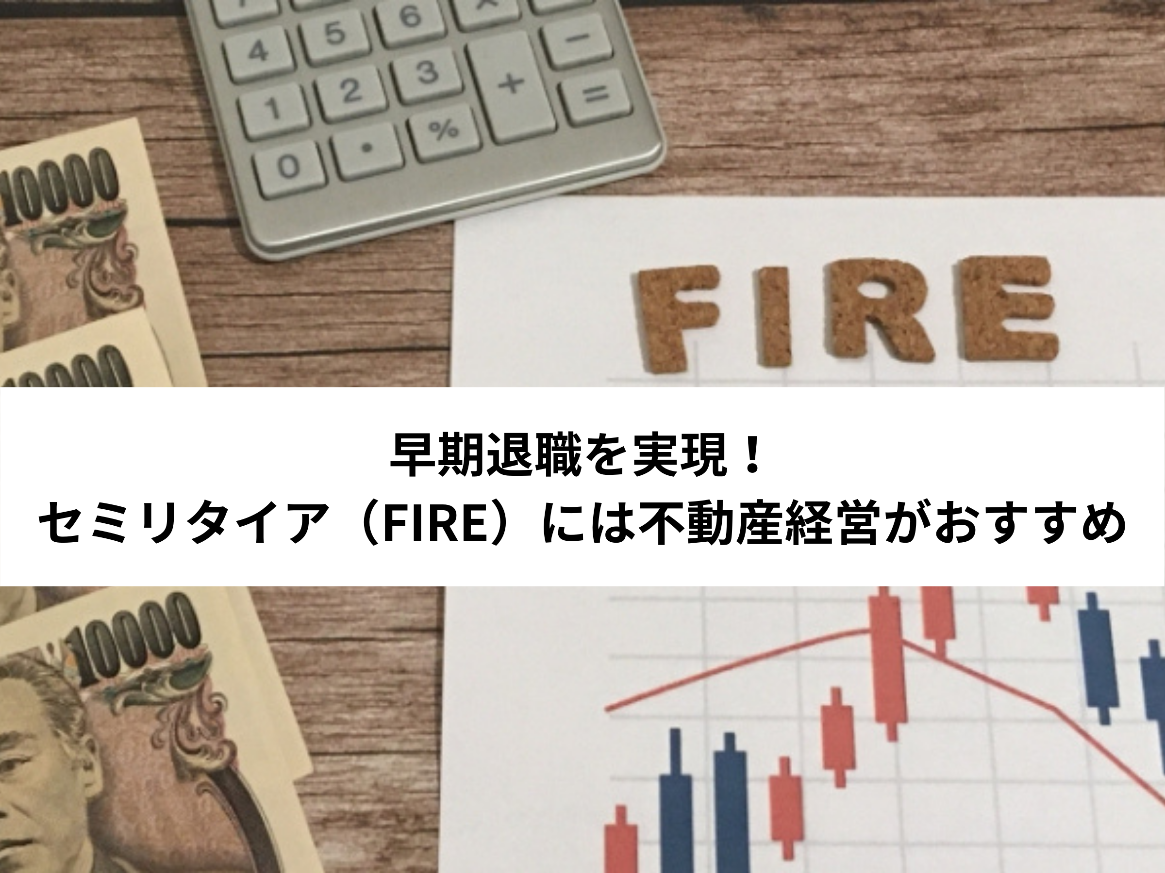 早期退職を実現！セミリタイア（FIRE）には不動産経営がおすすめ - 中山不動産株式会社MAGAZINE