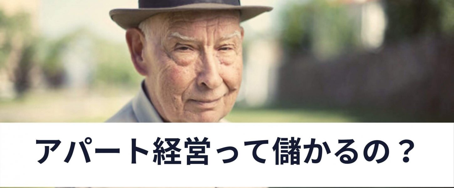 アパート経営は本当に儲からない？地獄と言われる理由と対策を解説
