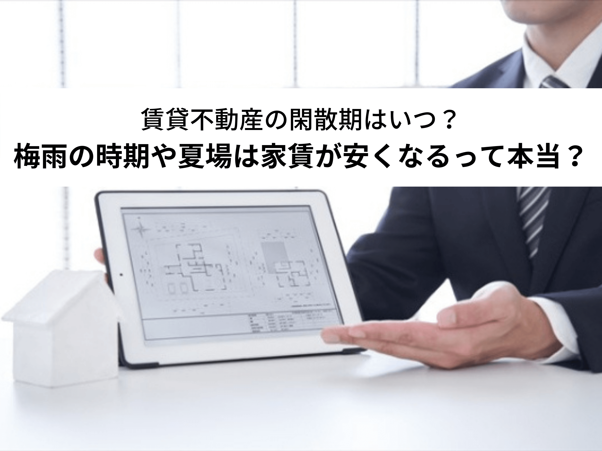 保存版 賃貸不動産の閑散期はいつ 梅雨の時期や夏場は家賃が安くなるって本当 中山不動産株式会社magazine