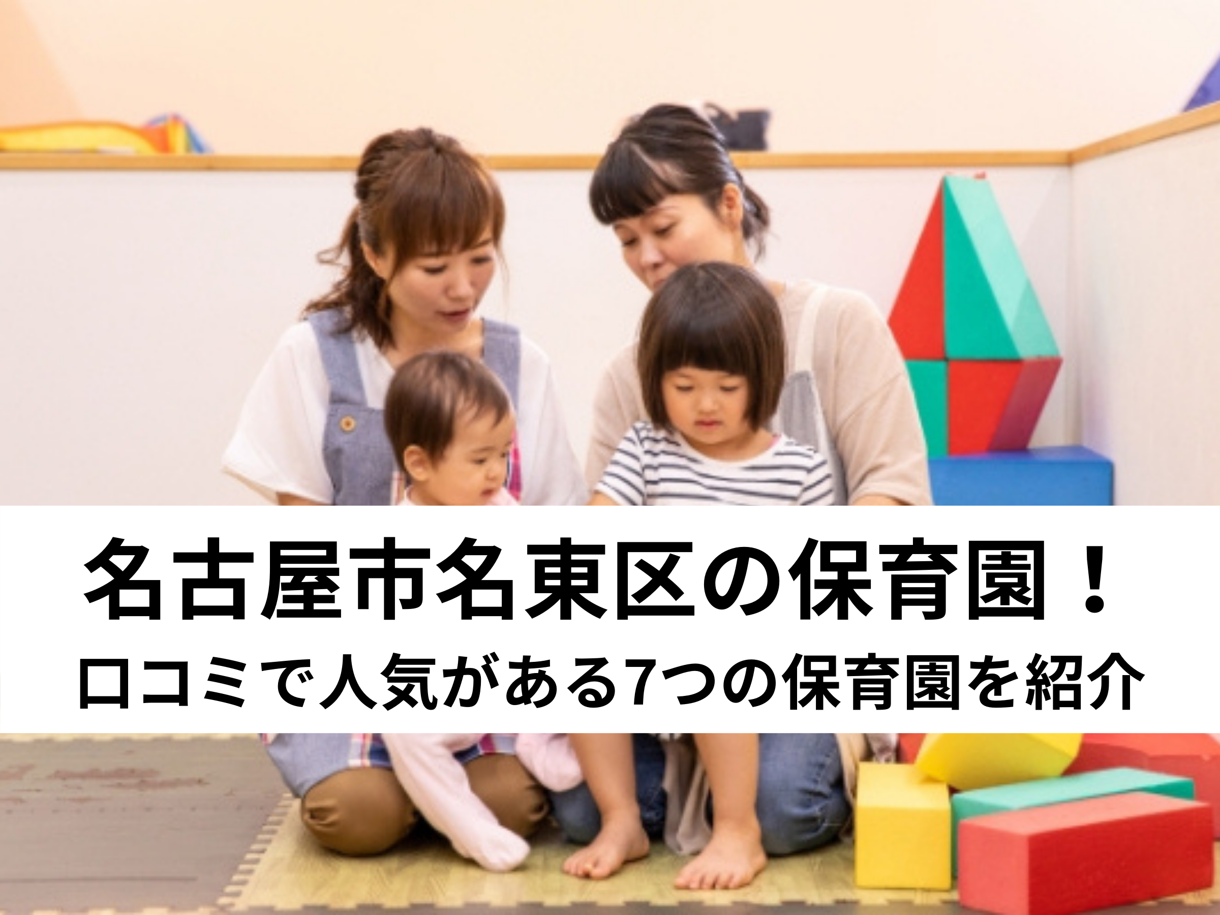 保存版 名古屋市名東区の保育園 口コミで人気がある7つの保育園を紹介 中山不動産株式会社magazine 保存版 名古屋市名東区の保育園 口コミで人気がある7つの保育園を紹介 中山不動産株式会社magazine