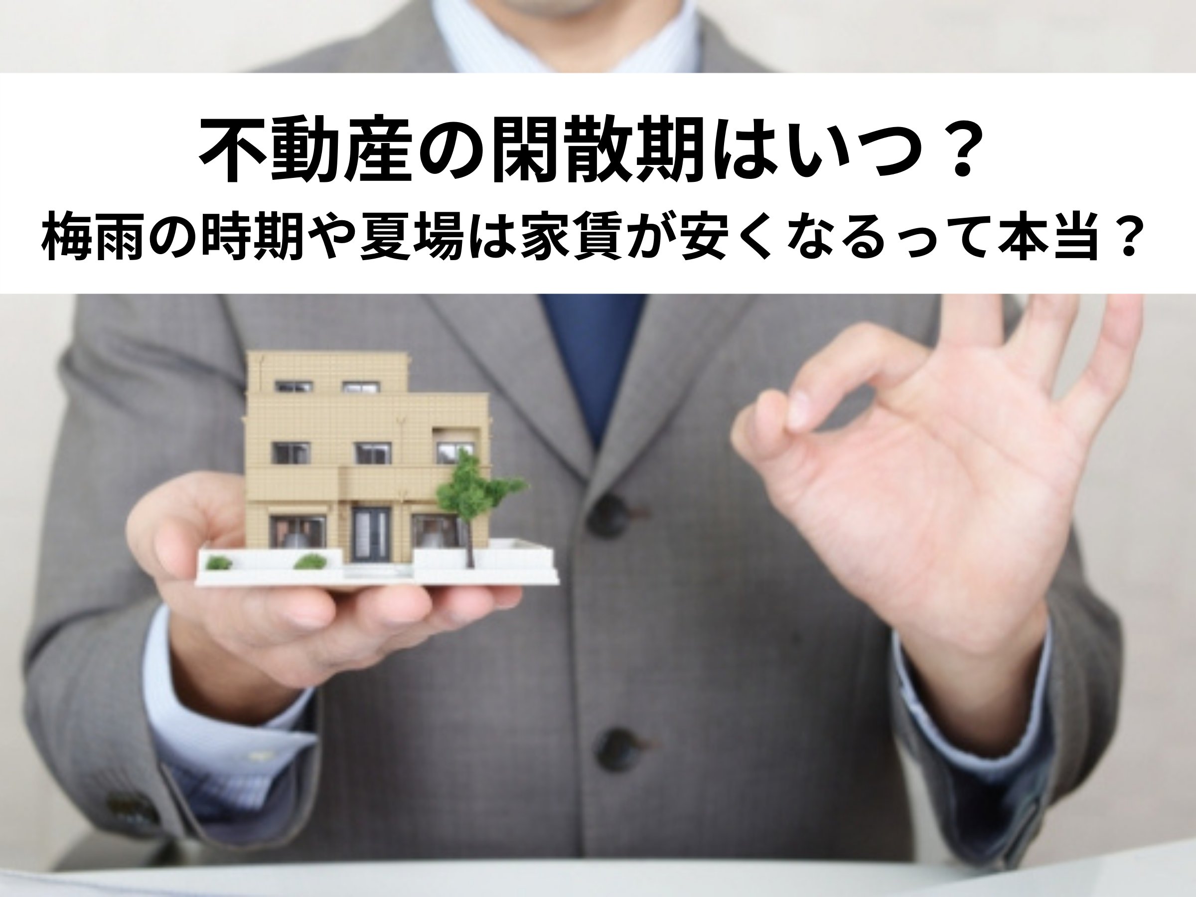 保存版 不動産の閑散期はいつ 梅雨の時期や夏場は家賃が安くなるって本当 中山不動産株式会社magazine