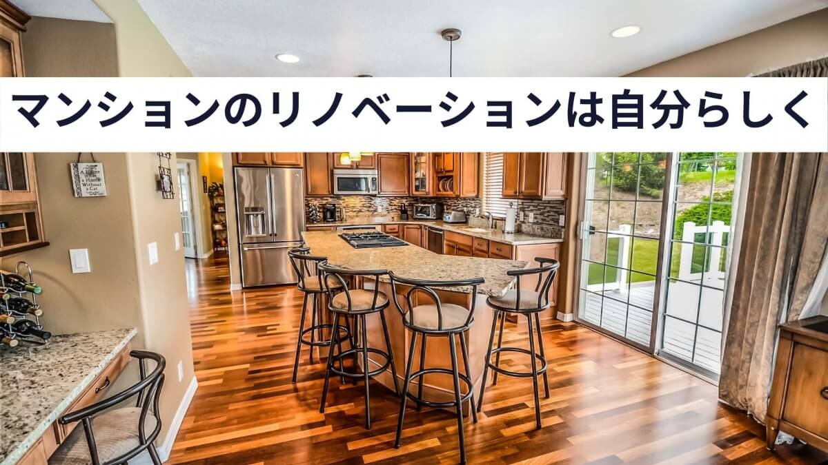 マンションのリノベーションは自分らしくおしゃれに 予算別解説 中山不動産株式会社magazine