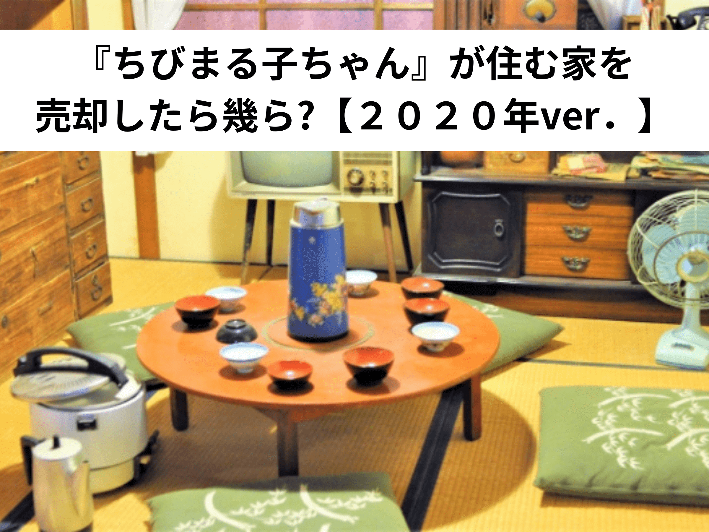 ちびまる子ちゃん が住む家を売却したら幾ら ２０２０年ver 中山不動産株式会社magazine