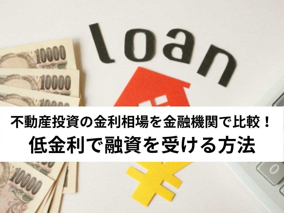保存版 不動産投資の金利相場を金融機関で比較 低金利で融資を受ける方法 中山不動産株式会社magazine 保存版 不動産投資の金利相場を金融機関で比較 低金利で融資を受ける方法 中山不動産株式会社magazine