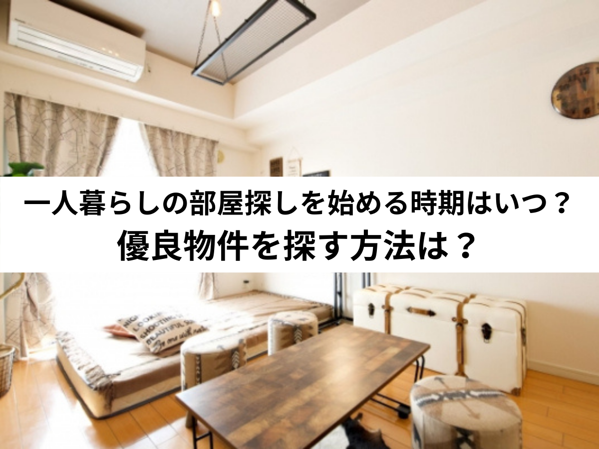 保存版 一人暮らしの部屋探しを始める時期はいつ 優良物件を探す方法は 中山不動産株式会社magazine