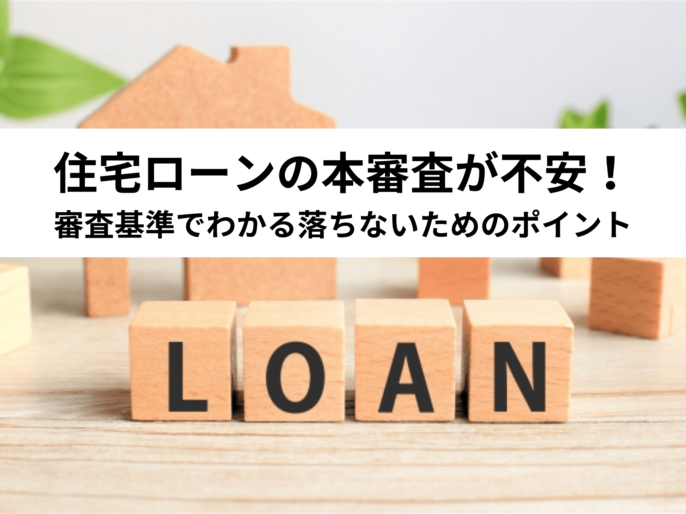 保存版 住宅ローンの本審査が不安 審査基準でわかる落ちないためのポイント 中山不動産株式会社magazine