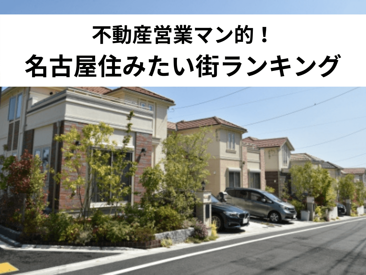 不動産営業マン的 名古屋住みたい街ランキング 中山不動産株式会社magazine