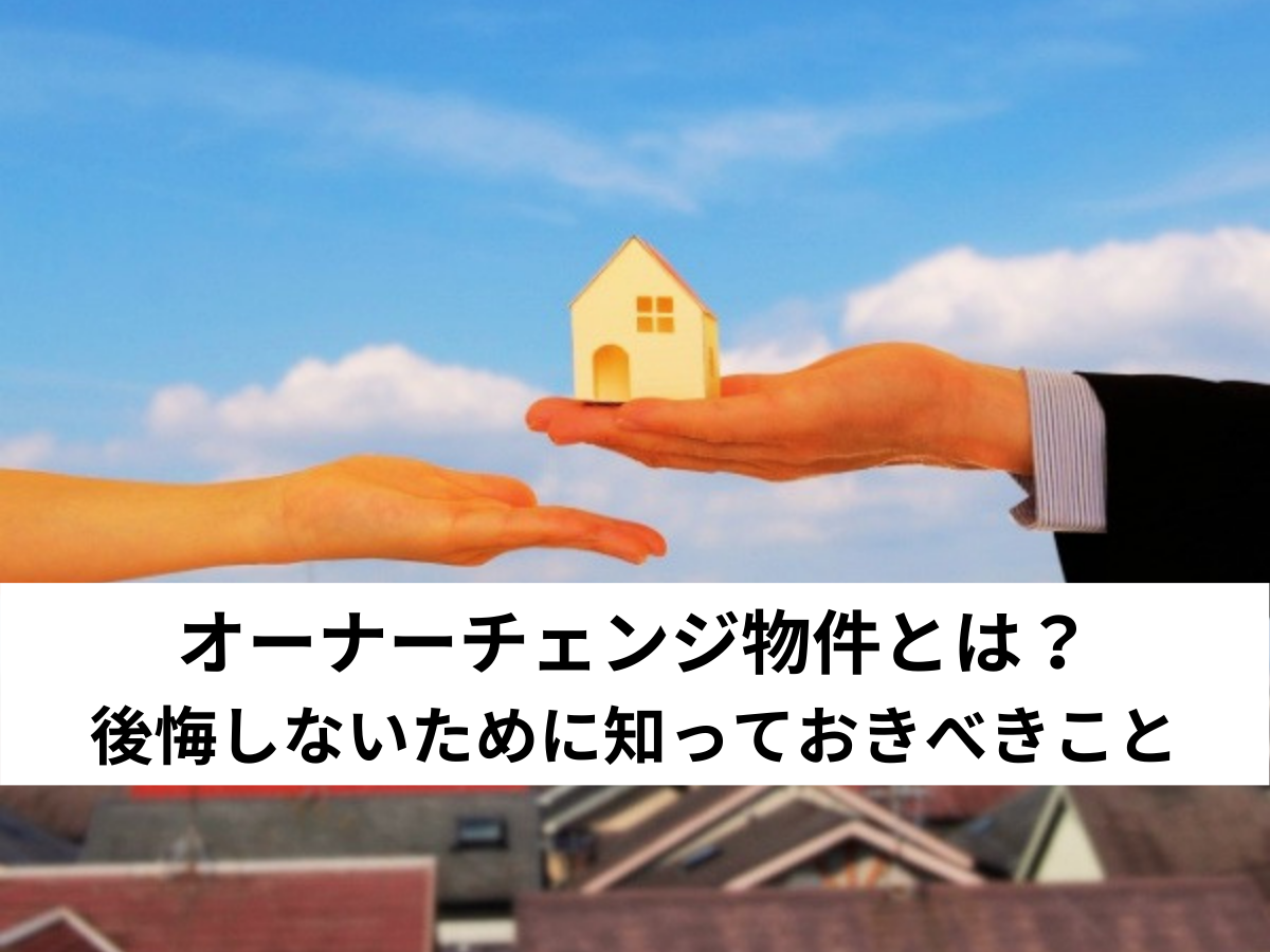 空室物件の方が高値で売れる理由 ファミリータイプのオーナーチェンジ物件は不利 不動産投資の裏側を知る教科書