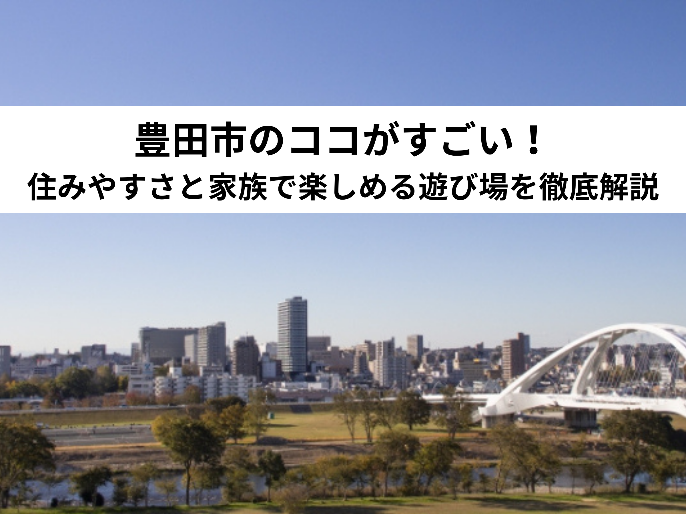 保存版 豊田市のココがすごい 住みやすさと家族で楽しめる遊び場を徹底解説 中山不動産株式会社magazine
