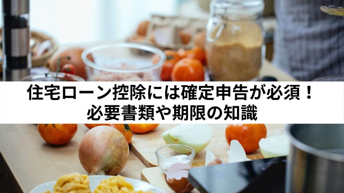 保存版 住宅ローン控除には確定申告が必須 必要書類や期限の知識 すまい給付金も 中山不動産株式会社magazine