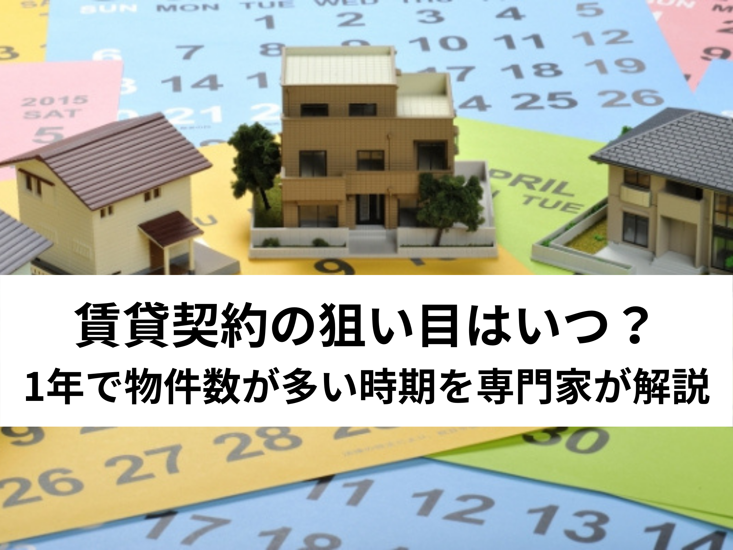保存版 賃貸契約の狙い目はいつ 1年で物件数が多い時期を専門家が解説 中山不動産株式会社magazine