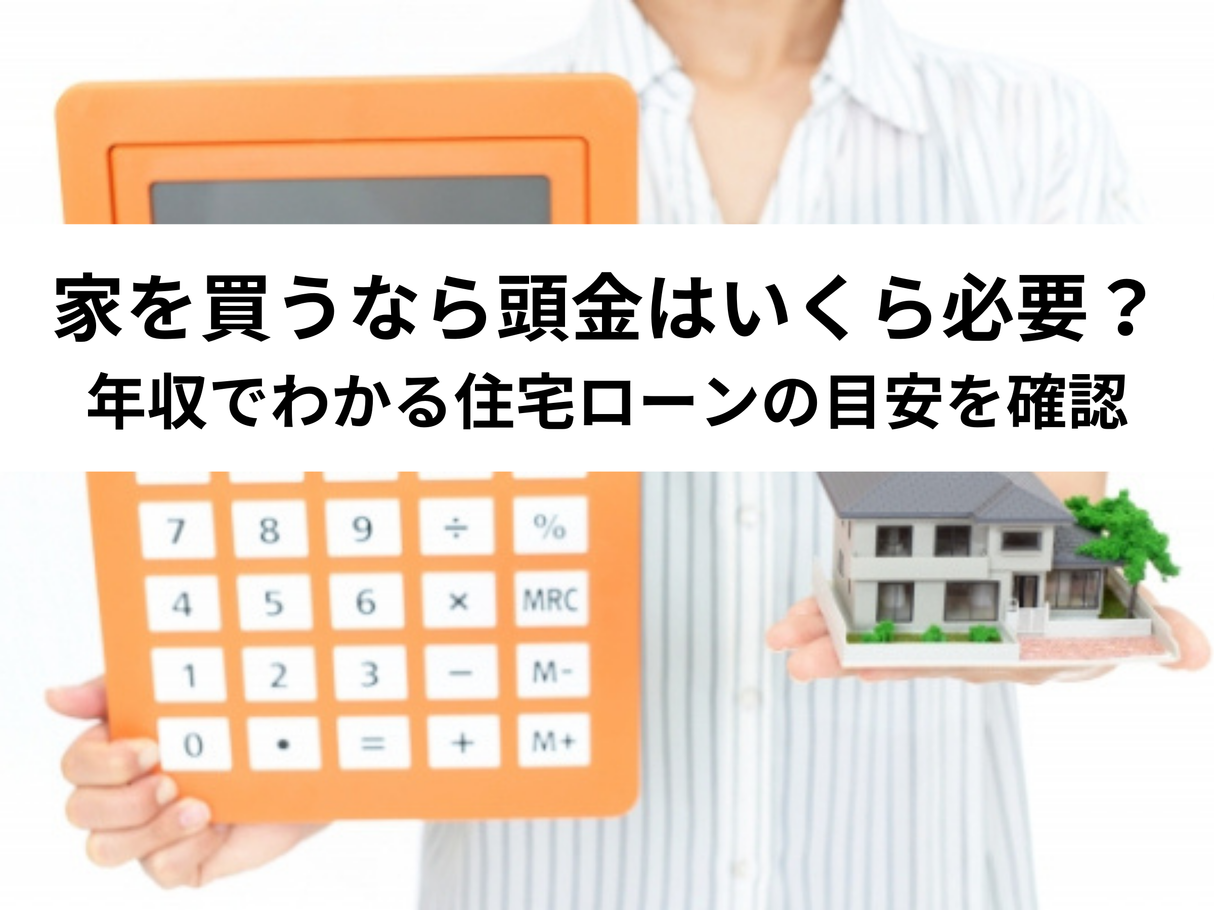 保存版 家を買うなら頭金はいくら必要 年収でわかる住宅ローンの目安を確認 中山不動産株式会社magazine 保存版 家を買うなら頭金はいくら必要 年収でわかる住宅ローンの目安を確認 中山不動産株式会社magazine