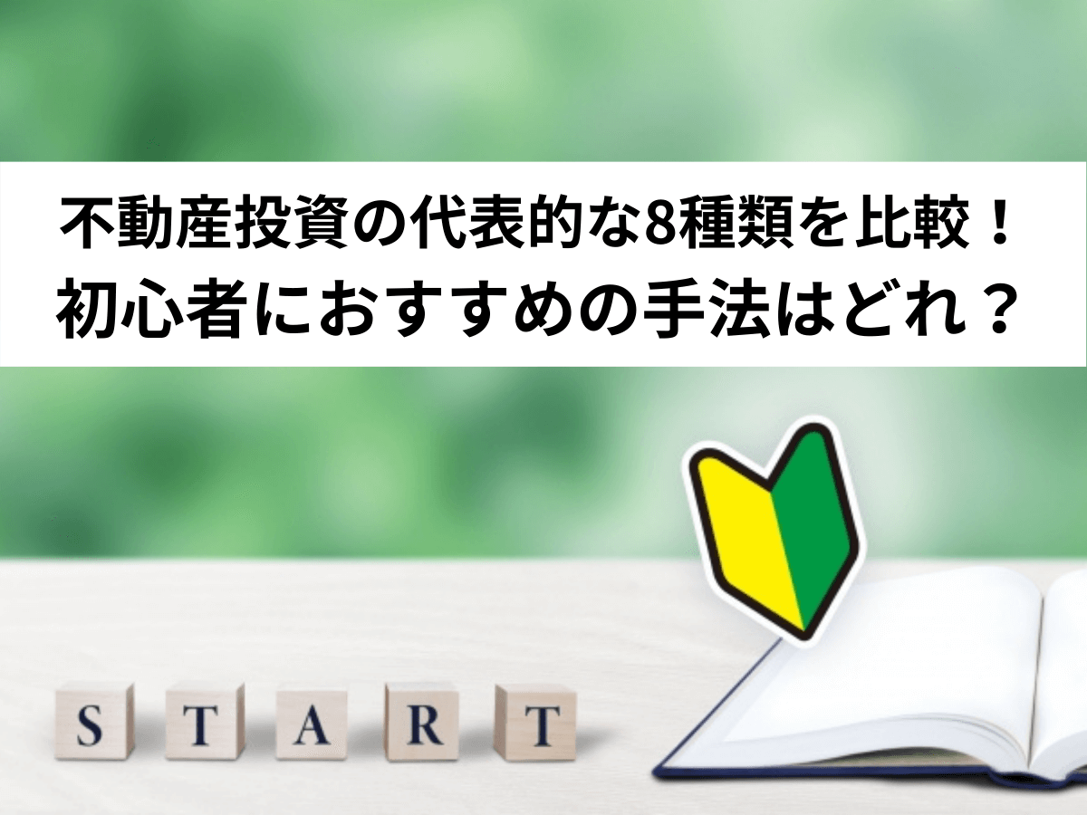 不動産投資の種類をご紹介します。