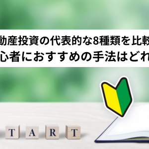 不動産投資の種類をご紹介します。