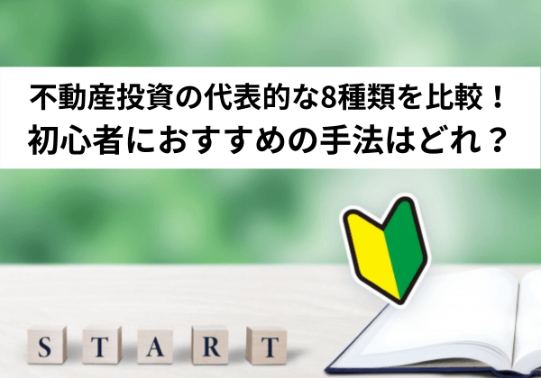 不動産投資の種類をご紹介します。