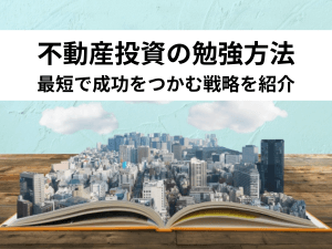 不動産投資の勉強方法