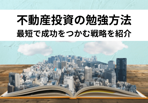 不動産投資の勉強方法