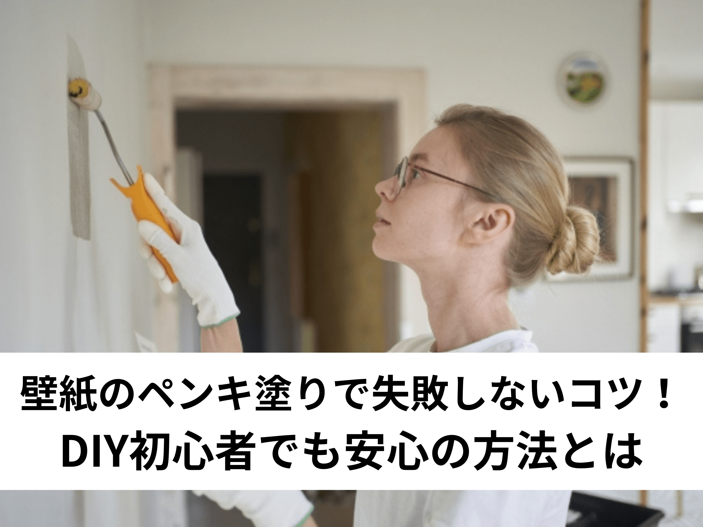 保存版 壁紙のペンキ塗りで失敗しないコツ Diy初心者でも安心の方法とは 中山不動産株式会社magazine