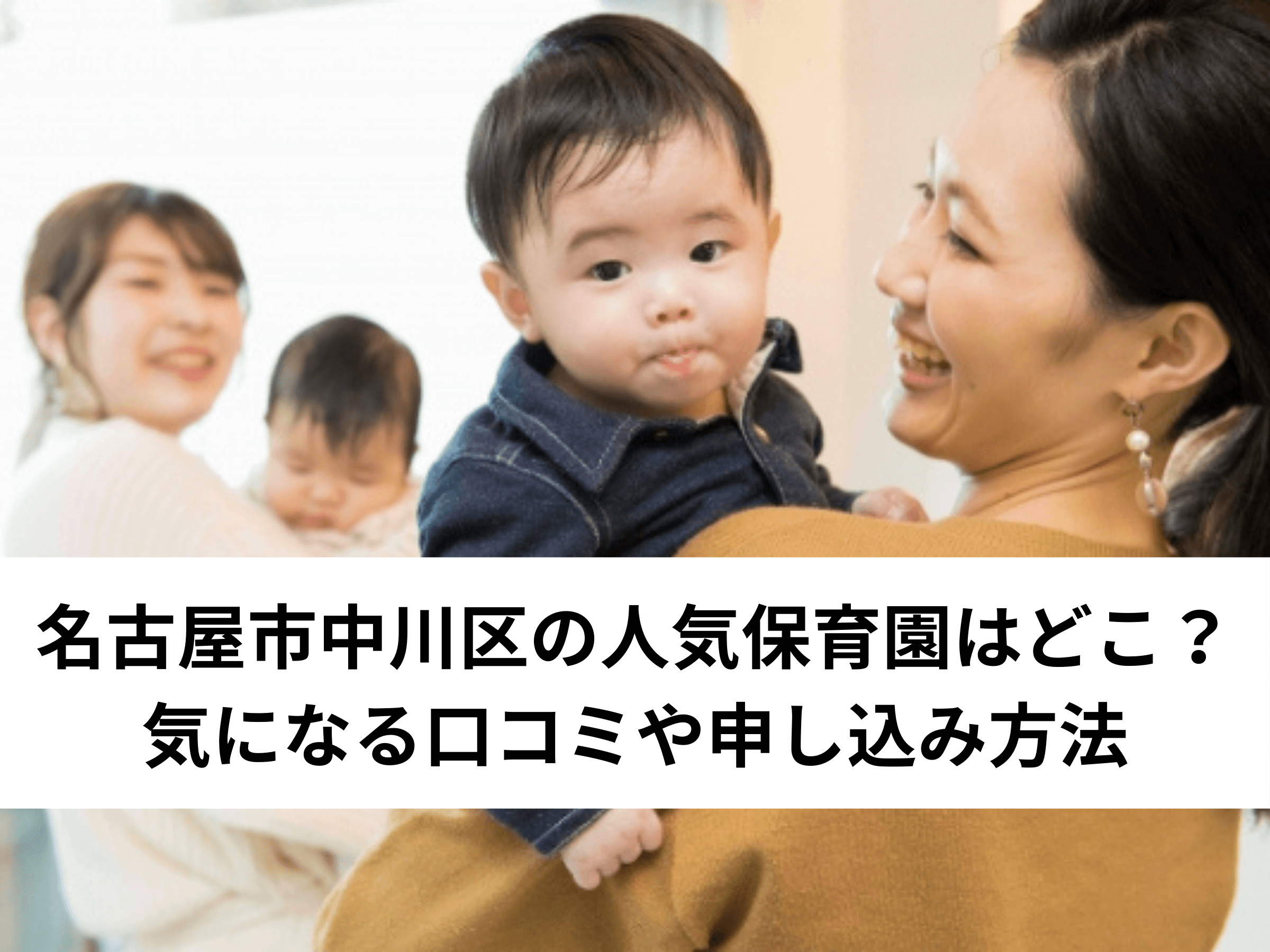 保存版 名古屋市中川区の人気保育園はどこ 気になる口コミや申し込み方法 中山不動産株式会社magazine 保存版 名古屋市中川区の人気保育園はどこ 気になる口コミや申し込み方法 中山不動産株式会社magazine