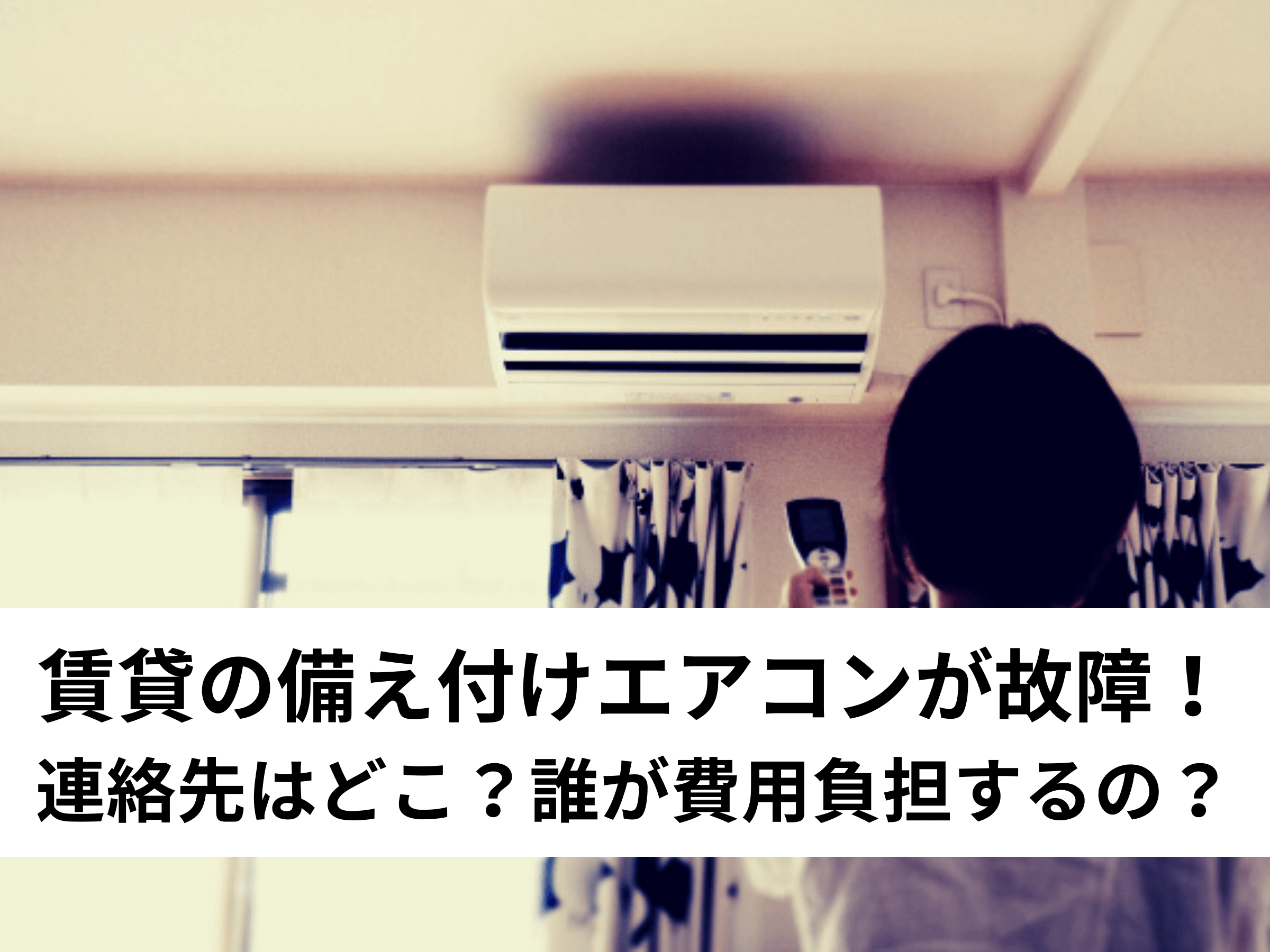 必見 賃貸の備え付けエアコンが故障 連絡先はどこ 誰が費用負担するの 中山不動産株式会社magazine