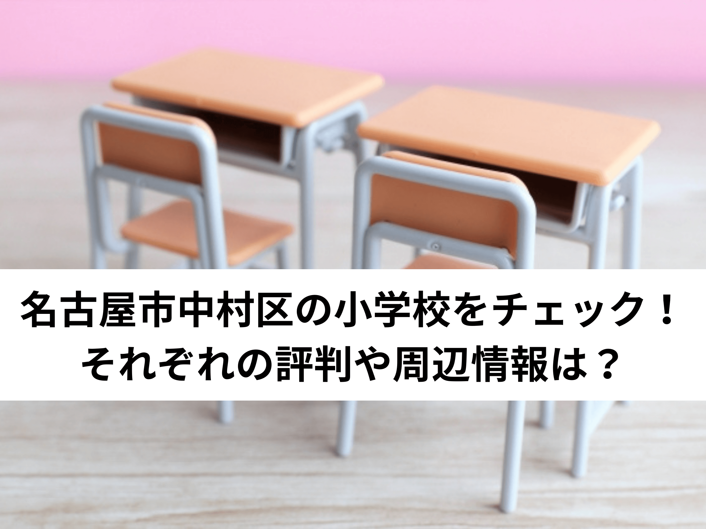 保存版】名古屋市中村区の小学校をチェック！それぞれの評判や