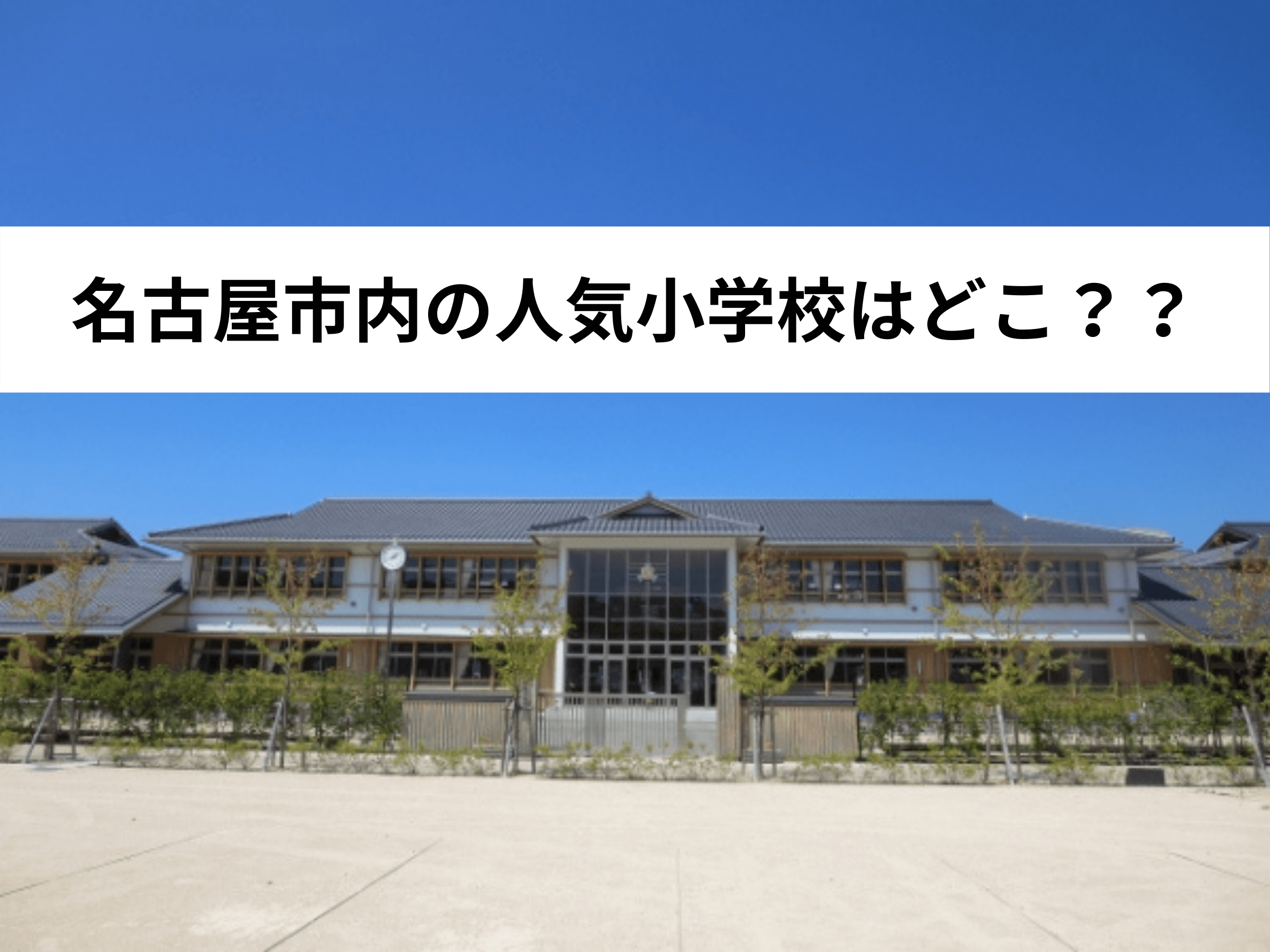 名古屋市内の人気小学校はどこ 中山不動産株式会社magazine 名古屋市内の人気小学校はどこ 中山不動産株式会社magazine