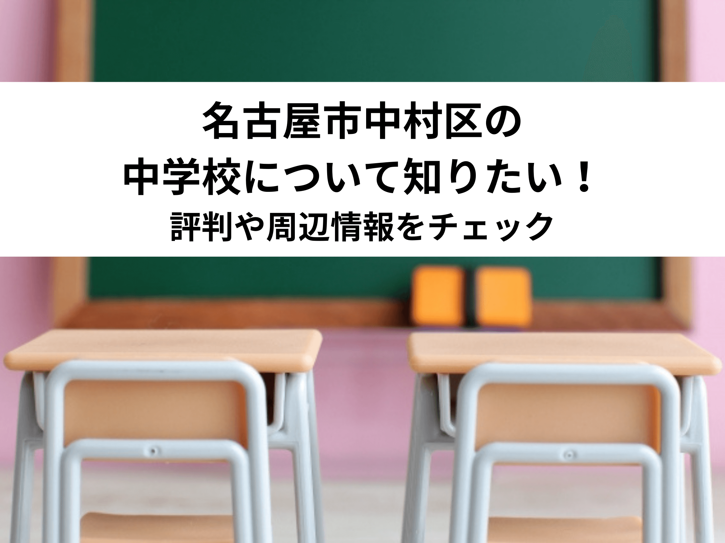 名古屋 市立 黄金 中学校