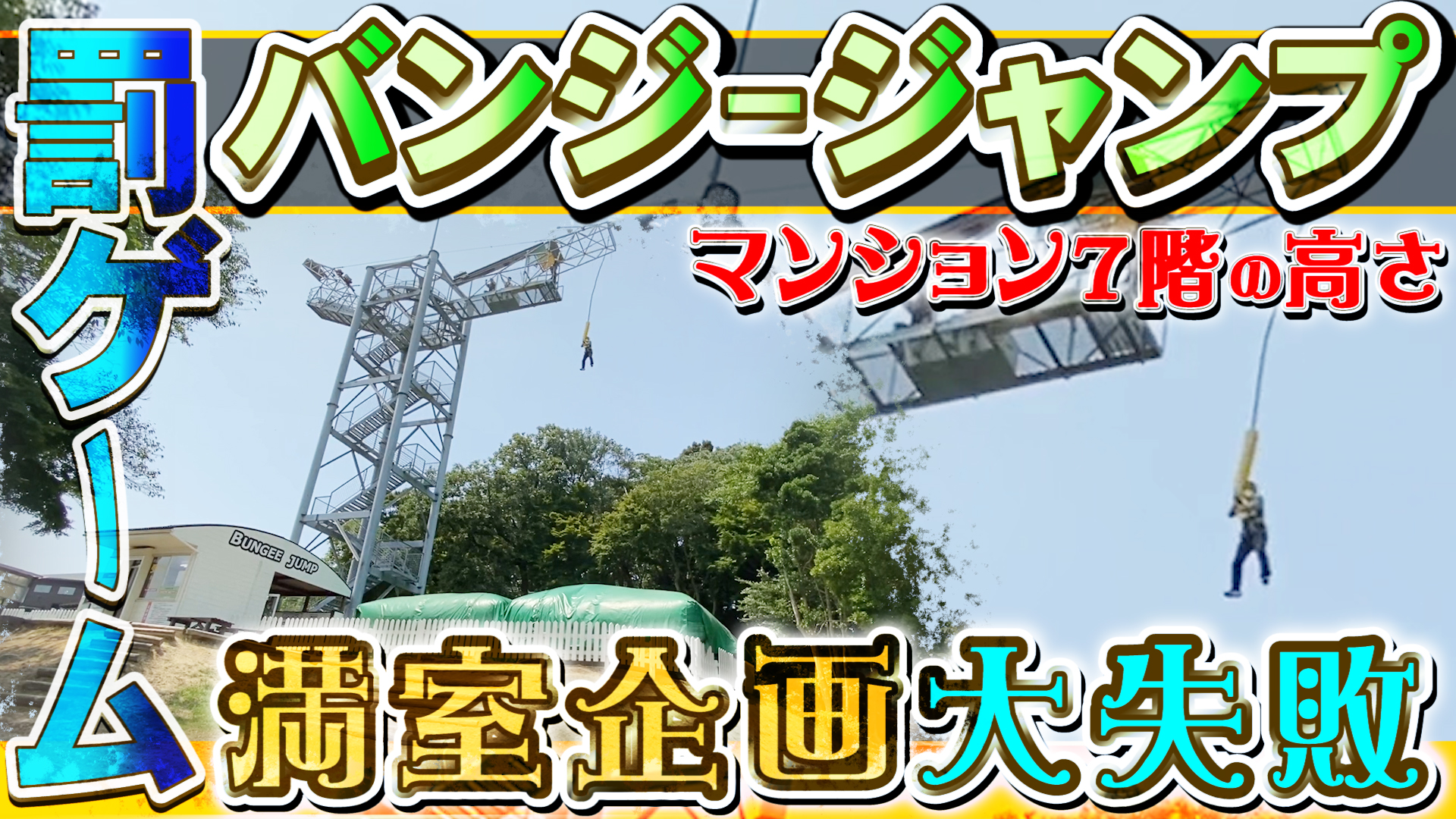 罰ゲームでバンジージャンプ 満室チャレンジ大失敗で飛びました 中山不動産株式会社magazine 罰ゲームでバンジージャンプ 満室チャレンジ大失敗で飛びました 中山不動産株式会社magazine