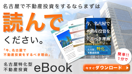 名古屋特化型不動産投資eBOOK