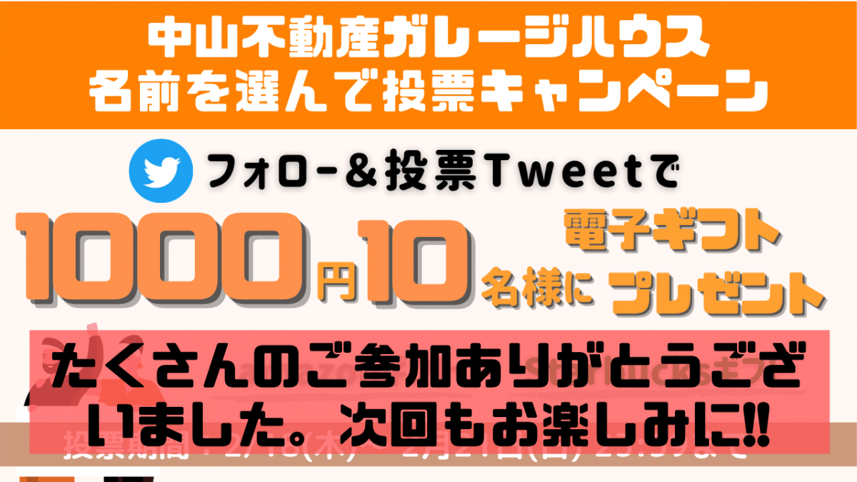 中山不動産ガレージハウス twitterプレゼントキャンペーン