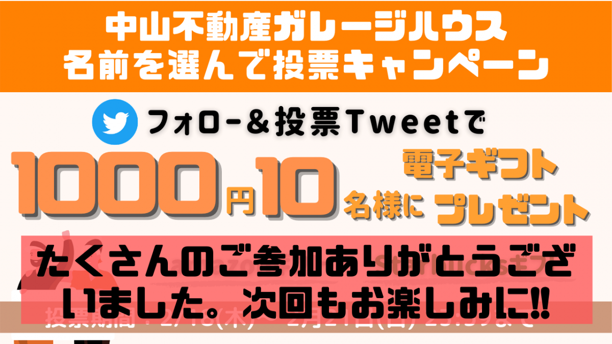 中山不動産ガレージハウス　twitterプレゼントキャンペーン