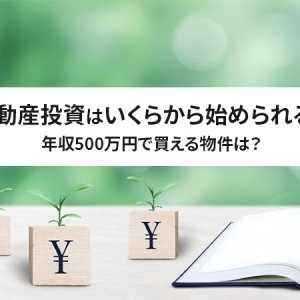 不動産投資を開始できる年収と初期費用をご紹介します。