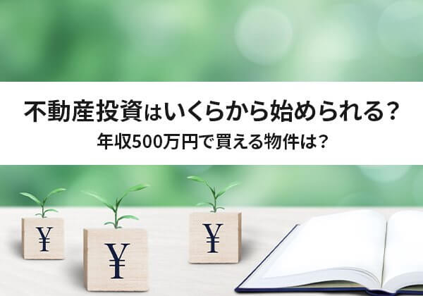 不動産投資を開始できる年収と初期費用をご紹介します。