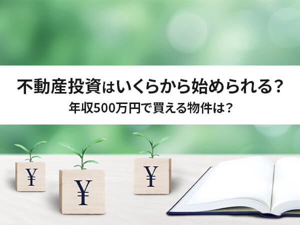 不動産投資を開始できる年収と初期費用をご紹介します。