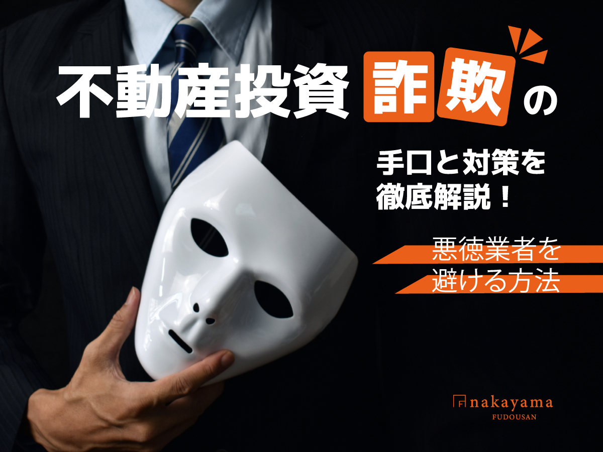 不動産投資詐欺の手口と対策を徹底解説！悪徳業者を避ける方法 - 中山