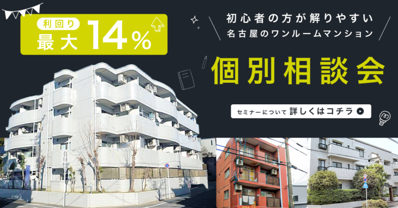 利回り最大14%個別相談会ページリンク