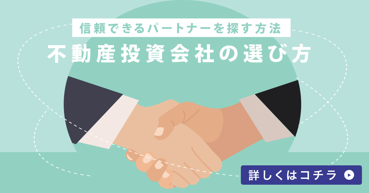 信頼できるパートナーを探す方法。不動産投資会社の選び方！