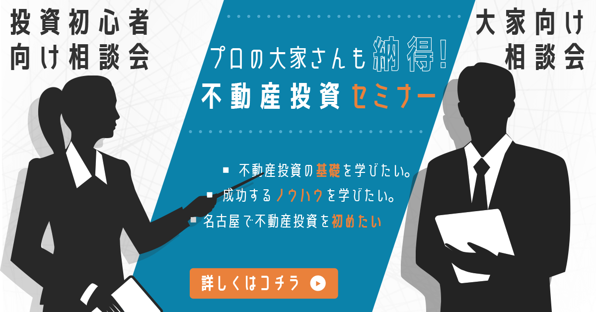 プロの大家さんも納得！不動産投資セミナー