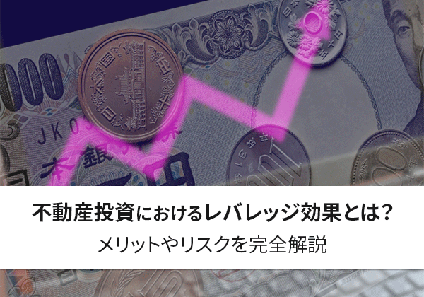 メリットやリスクを完全解説