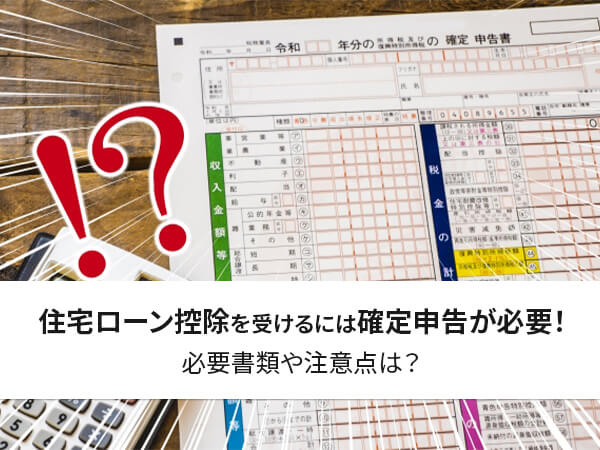 住宅 ローン 控除 確定 申告